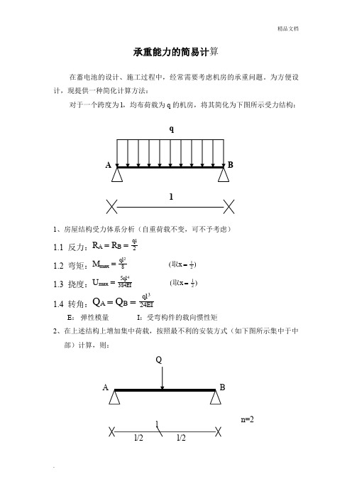 承重能力的简易计算