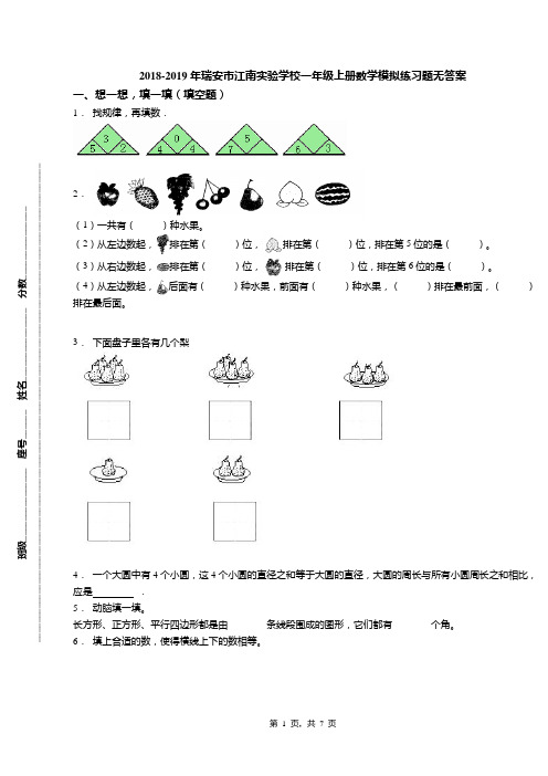 2018-2019年瑞安市江南实验学校一年级上册数学模拟练习题无答案