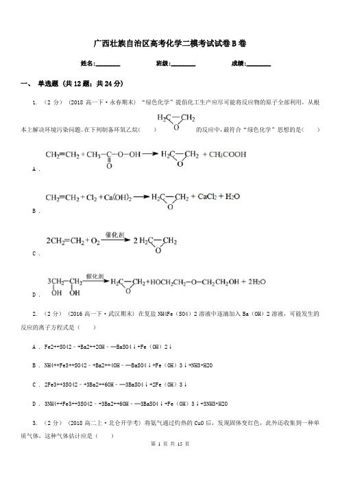 广西壮族自治区高考化学二模考试试卷B卷