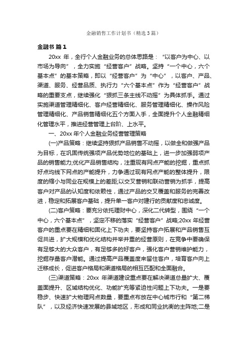 金融销售工作计划书（精选3篇）