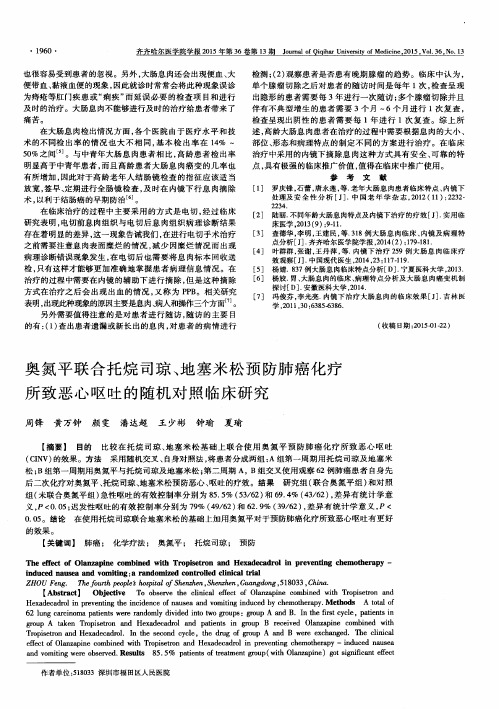 奥氮平联合托烷司琼、地塞米松预防肺癌化疗所致恶心呕吐的随机对