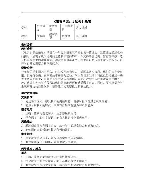 【核心素养】2024年秋一年级上册1秋天 教案(表格式)