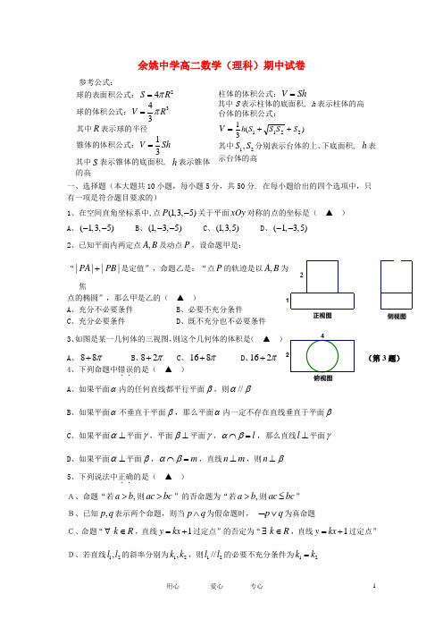 浙江省余姚中学高二数学上学期期中试题 理 新人教A版【会员独享】