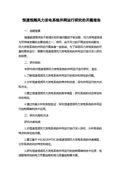 恒速恒频风力发电系统并网运行研究的开题报告