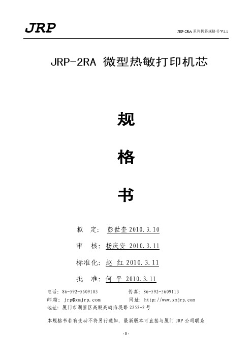 JRP-2RA微型热敏打印机芯规格书v1.1