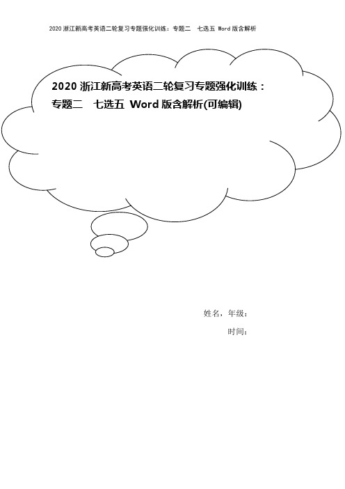 2020浙江新高考英语二轮复习专题强化训练：专题二 七选五 Word版含解析