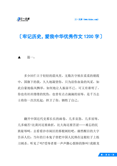 牢记历史,爱我中华优秀作文1200字