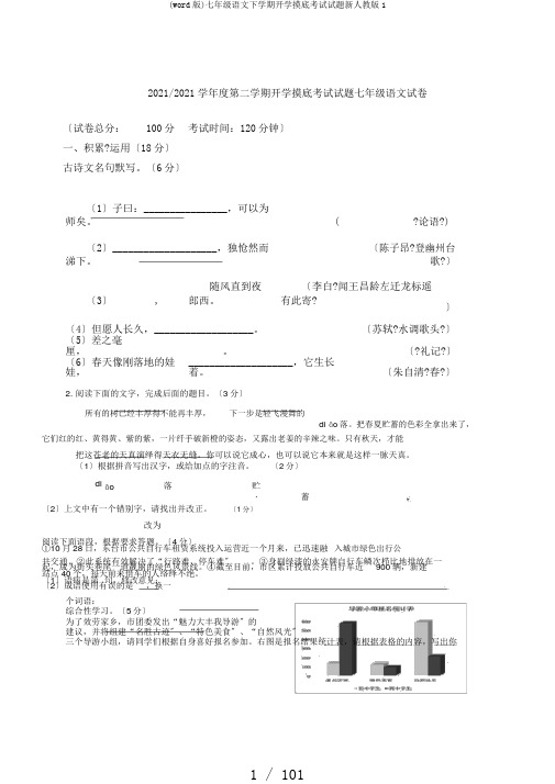 (word版)七年级语文下学期开学摸底考试试题新人教版1