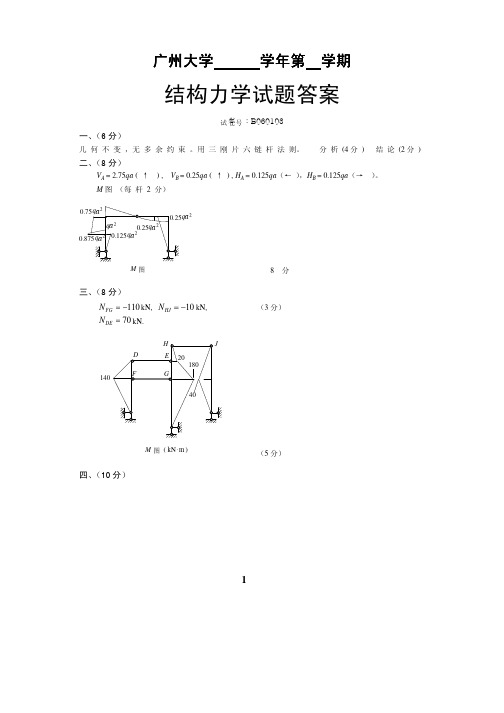 结构力学--广州大学考试试卷03答案