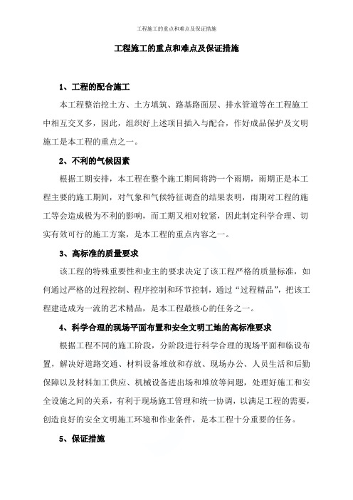 工程施工的重点和难点及保证措施