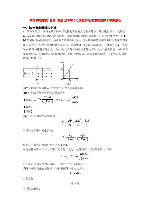 高考物理培优 易错 难题(含解析)之法拉第电磁感应定律含答案解析