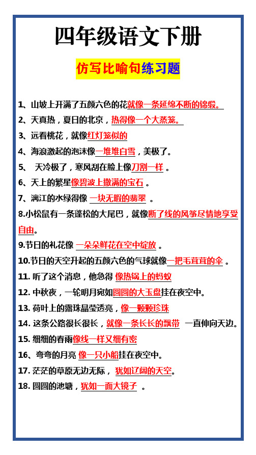 四年级语文下册 仿写比喻句练习题