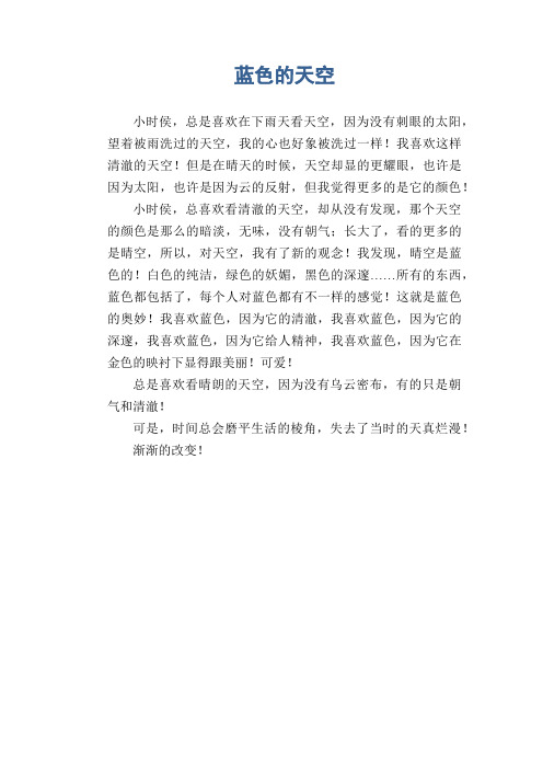 初中生优秀日记作文:蓝色的天空