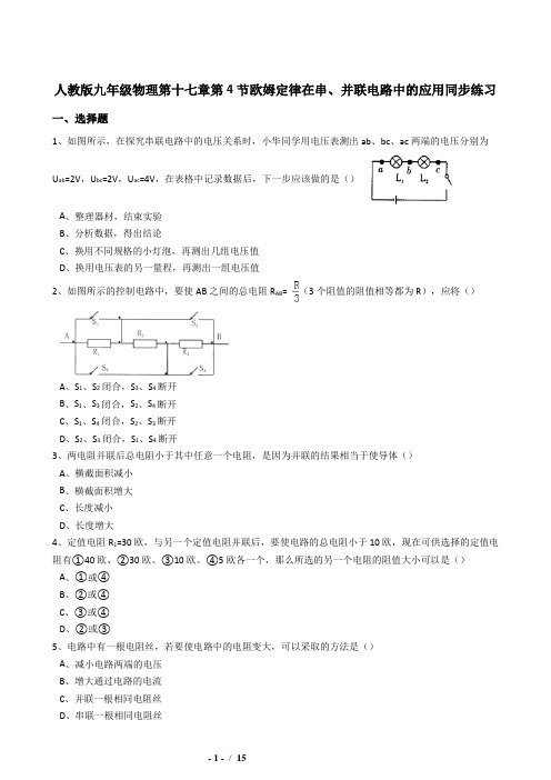 17.4欧姆定律在串、并联电路中的应用同步练习(含答案)