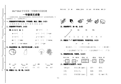 2017-2018学年度第一学期期中质量检测一年级语文试卷及答案