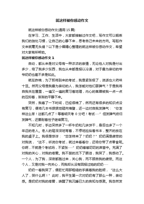 就这样被你感动作文（通用15篇）