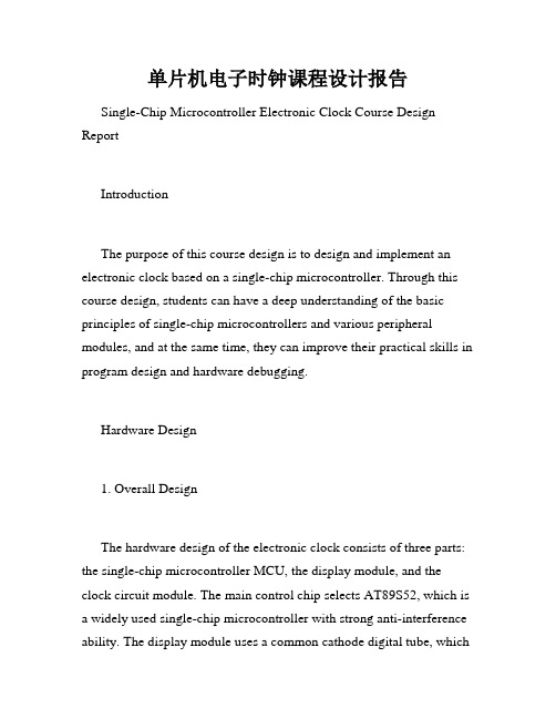 单片机电子时钟课程设计报告