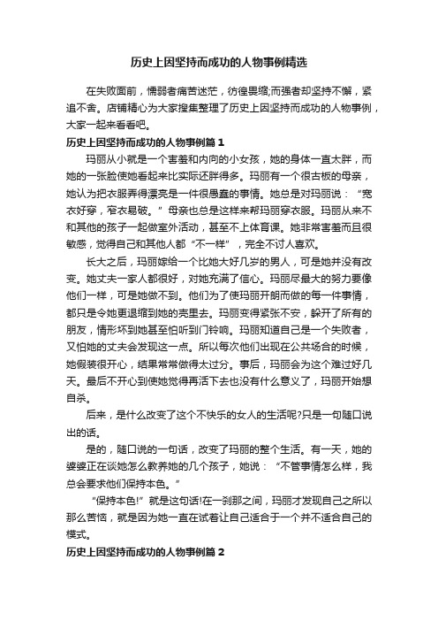 历史上因坚持而成功的人物事例精选