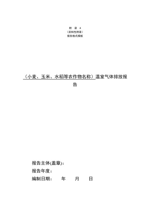 (小麦、玉米、水稻等农作物名称)温室气体排放报告