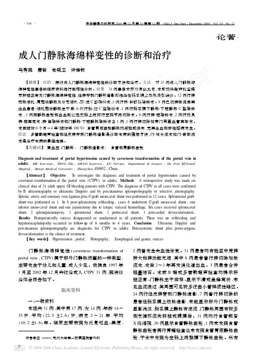 成人门静脉海绵样变性的诊断和治疗