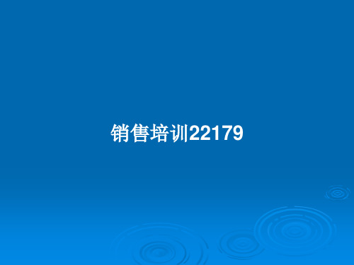 销售培训22179PPT教案