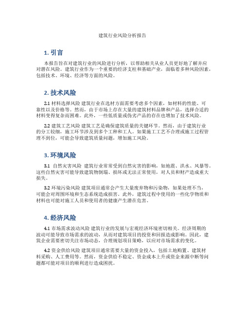 建筑行业风险分析报告