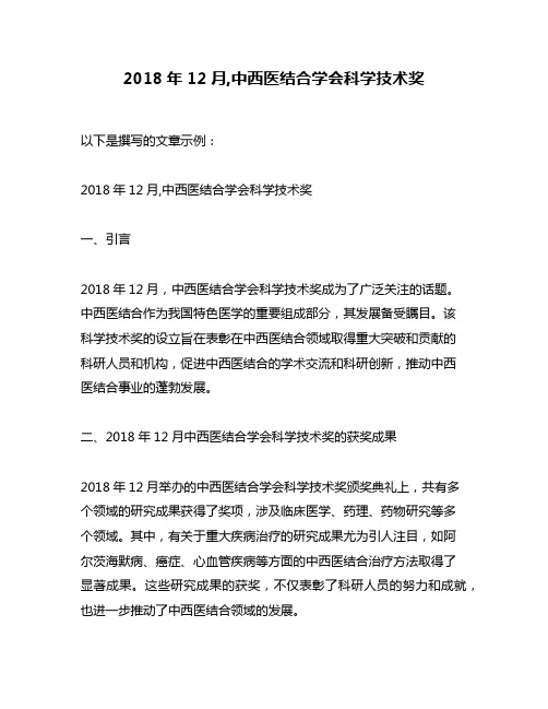 2018年12月,中西医结合学会科学技术奖