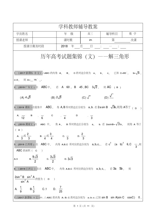 高考文科数学真题汇编：解三角形高考题老师版