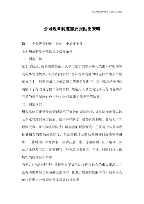 公司规章制度需要张贴出来嘛