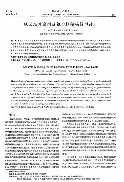 球面渐开线螺旋锥齿轮精确模型设计