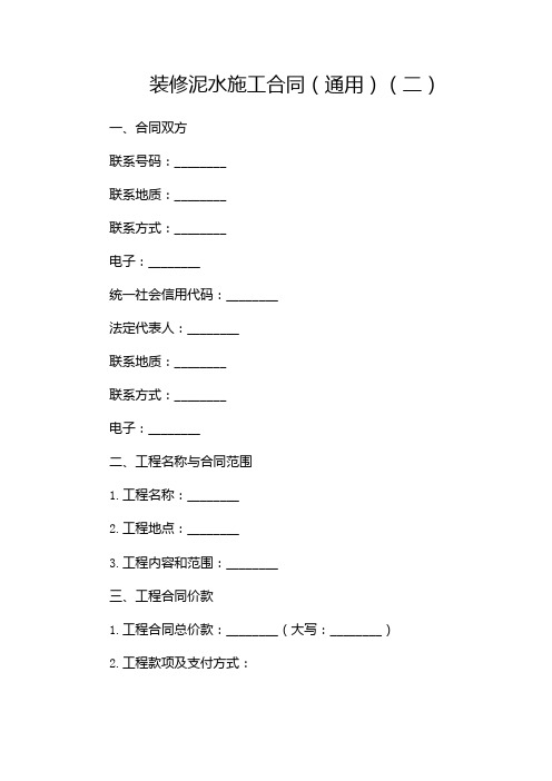 装修泥水施工合同(通用)(两篇)