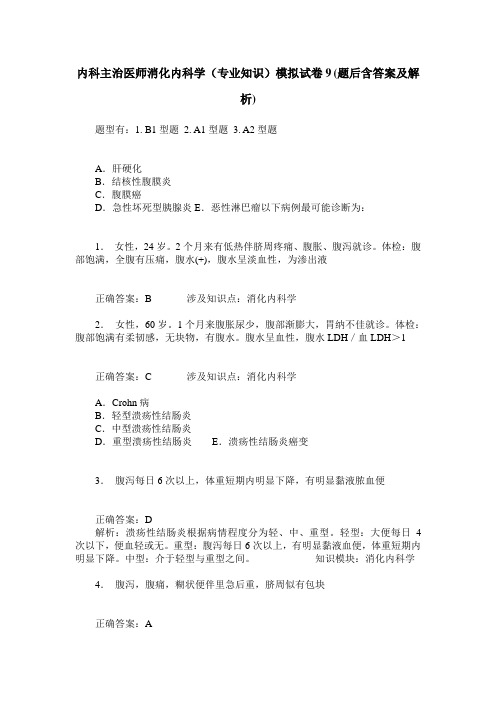 内科主治医师消化内科学(专业知识)模拟试卷9(题后含答案及解析)