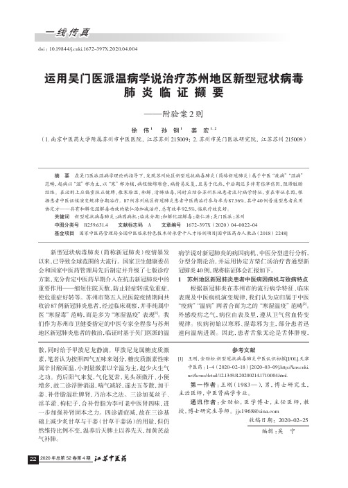 运用吴门医派温病学说治疗苏州地区新型冠状病毒肺炎临证撷要——