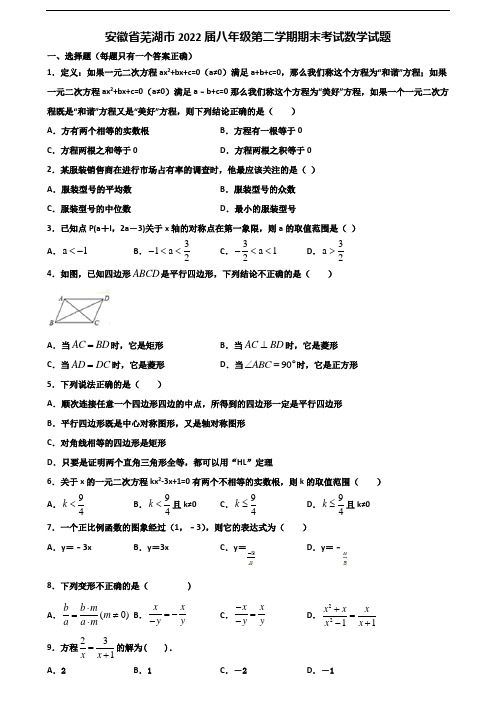 安徽省芜湖市2022届八年级第二学期期末考试数学试题含解析