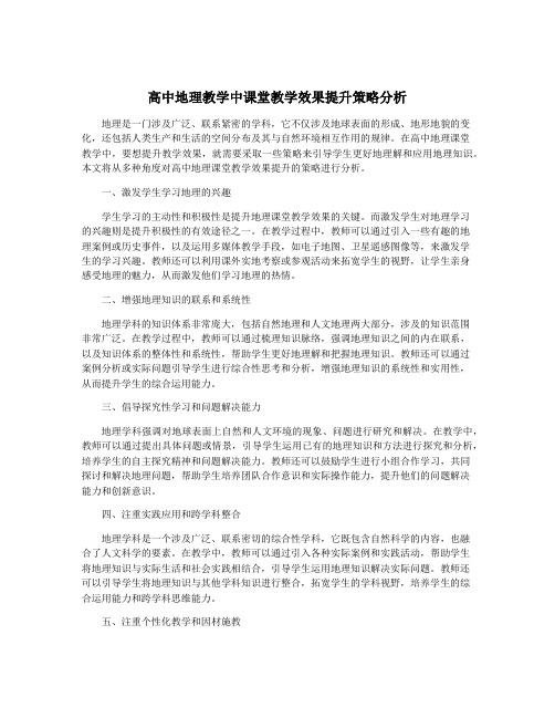 高中地理教学中课堂教学效果提升策略分析