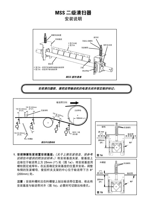 MSS二级清扫器 安装说明