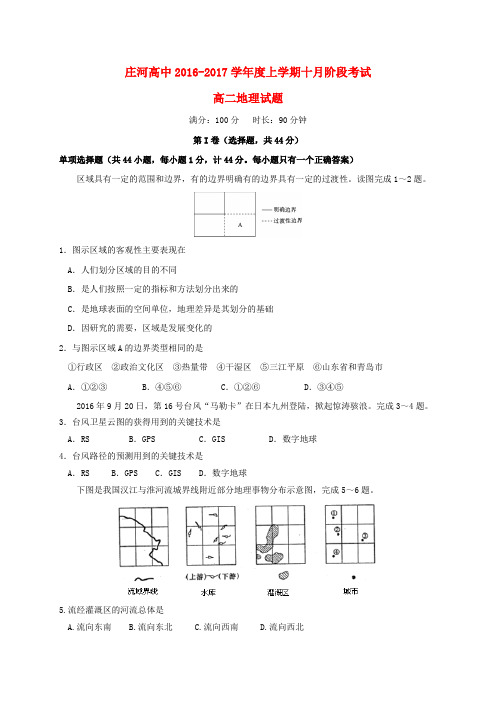 辽宁省庄河高级中学2016-2017学年高二地理10月月考试题