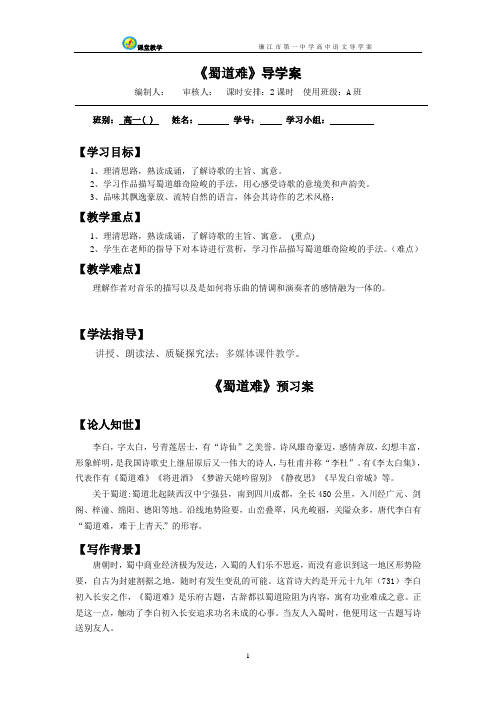 《蜀道难》导学案(教师版)