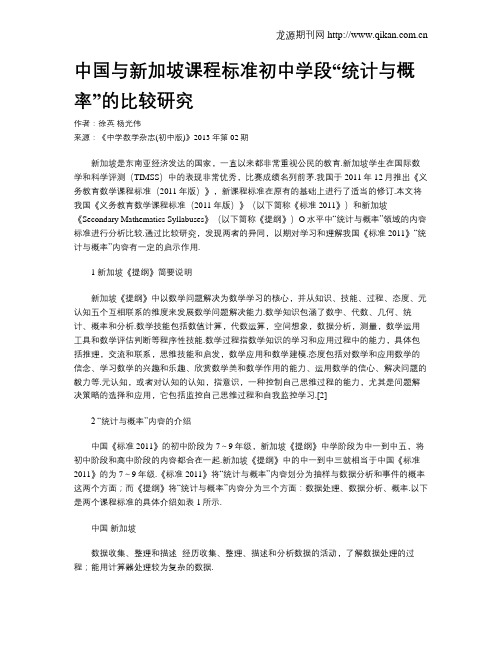 中国与新加坡课程标准初中学段“统计与概率”的比较研究