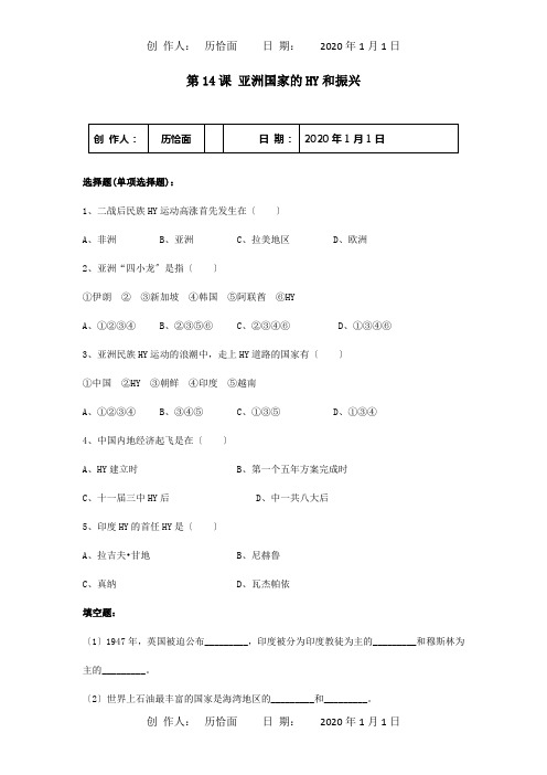 九年级历史下册 第14课亚洲国家的独立和振兴习题1  试题