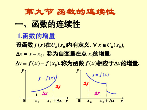 高等数学：01-05函数的连续性