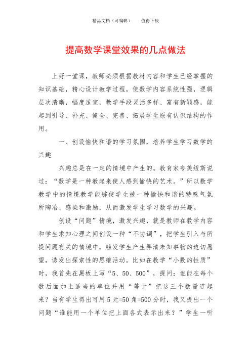 提高数学课堂效果的几点做法