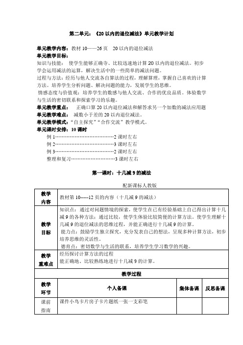 一年级下册第二单元《20以内的加减法》教学设计