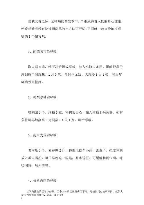 8个小偏方快速治疗支气管哮喘