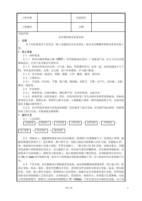 【工艺】室内塑料排水管道安装【技术交底作业指导书】