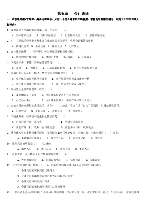 《会计基础》第五章---会计凭证.doc