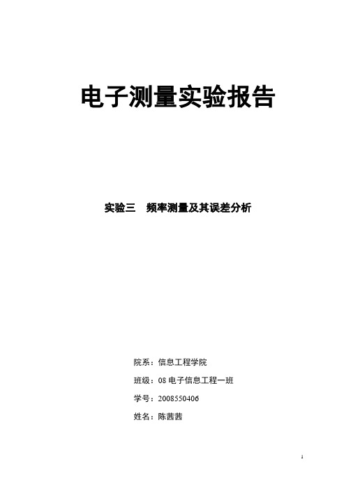 实验3  频率测量及其误差分析实验报告