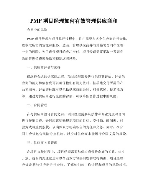 PMP项目经理如何有效管理供应商和