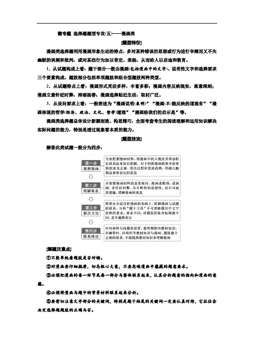 2020高考政治新增分方案  必修四  第四单元  微专题 选择题题型专攻(五)——漫画类