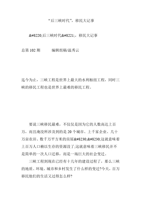 “后三峡时代”,移民大记事